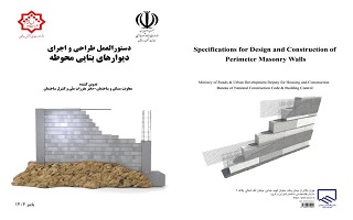 چاپ سوم دستوالعمل طراحــی دیوارهای بنایـی محوطه