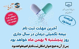 آخرین مهلت ثبت نام  بیمه تکمیلی درمان سال ۱۴۰۴