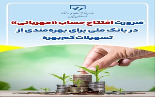 ضرورت افتتاح حساب «مهربانی» در بانک ملی برای بهره‌مندی از تسهیلات کم‌بهره