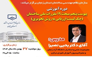 دوره آموزشی   پیوست پنجم مبحث ۱۹ مقررات ملی ساختمان(چک لیست ارزیابی به روش تجویزی)