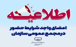 اعضای واجد شرایط حضور در مجمع (لزوم پرداخت حق عضویت تا پایان سال ۱۴۰۳)