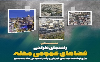 نشست مجازی| راهنمای طراحی فضاهای عمومی محله