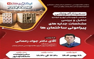 سمینار آموزشی  مشخصات جداره‌های پیرامونی ساختمان‌ها