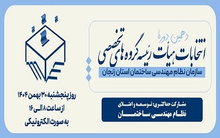 دهمین دوره انتخابات هیئت رئیسه گروه‌های تخصصی سازمان نظام مهندسی ساختمان استان زنجان