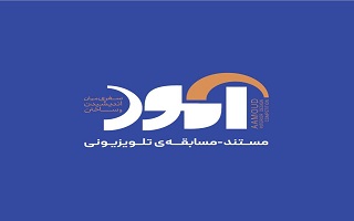 فراخوان شرکت در مسابقه معماری و داخلی«آمود»
