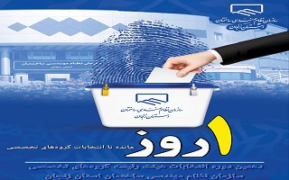 ۱ روز مانده تا انتخابات دهمین دوره هیئت رئیسه گروه‌های تخصصی سازمان نظام مهندسی ساختمان استان زنجان