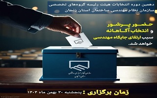 دهمین دوره انتخابات هیئت رئیسه گروه‌های تخصصی سازمان نظام مهندسی ساختمان استان زنجان