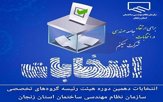 دهمین دوره انتخابات هیئت رئیسه گروه‌های تخصصی سازمان نظام مهندسی ساختمان استان زنجان