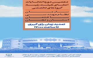 تمدید زمان انتخابات