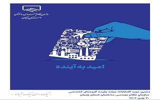 انتخابات دهمین دوره هیئت رئیسه گروه‌های تخصصی سازمان نظام مهندسی ساختمان استان زنجان