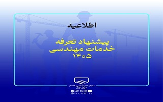 گزینه‌های پیشنهادی تعرفه خدمات مهندسی سال ۱۴۰۵ ارائه و تصویب شد