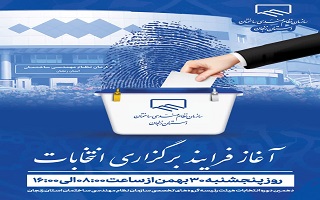 آغاز فرآیند برگزاری انتخابات
