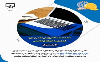 امکان ثبت رای توسط تمامی اعضای فعال سازمان در رشته های معماری، عمران، مکانیک و برق