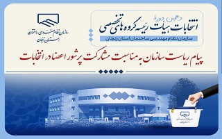 پیام ریاست سازمان به جهت مشارکت پرشور اعضا در دهمین دوره انتخابات هیئت رئیسه گروه‌های تخصصی سازمان