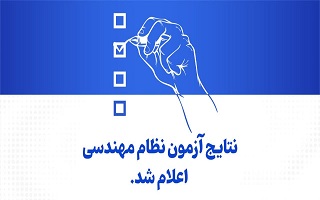 اعلام نتایج مجموعه آزمون‌های تستی نظام مهندسی ساختمان دی ماه 1404