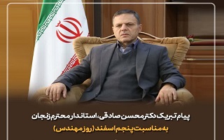 پیام تبریک دکتر علی صادقی، استاندار محترم زنجان، به مناسبت پنجم اسفند، روز مهندس