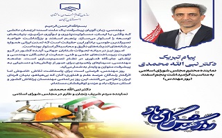 پیام تبریک دکتر نبی الله محمدی؛ نماینده محترم مردم شریف زنجان و طارم در مجلس شورای اسلامی، به مناسبت پنجم اسفند، روز مهندس