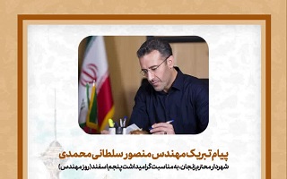 پیام تبریک مهندس منصور سلطانی‌محمدی، شهردار محترم زنجان، به مناسبت پنجم اسفند، روز مهندس