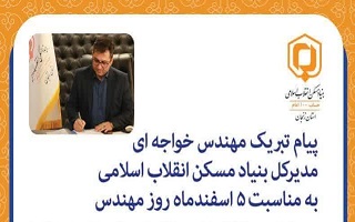 پیام تبریک مهندس رضا خواجه ای مدیرکل محترم بنیاد مسکن انقلاب اسلامی استان زنجان، به مناسبت پنجم اسفند، روز مهندس