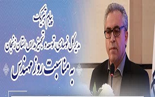 پیام تبریک مهندس جهانگیر صفری؛ مدیرکل محترم اداره نوسازی، توسعه و تجهیز مدارس استان زنجان، به مناسبت پنجم اسفند، روز مهندس