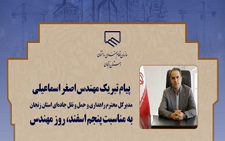 پیام تبریک مهندس اصغر اسماعیلی، مدیر کل محترم اداره راهداری و حمل و نقل جاده‌ای استان زنجان، به مناسبت پنجم اسفند، روز مهندس