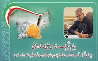 پیام تبریک مهندس علی محمد نادرخانی؛ مدیرعامل شرکت آب و فاضلاب استان زنجان، به مناسبت پنجم اسفند، روز مهندس