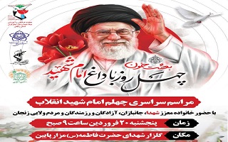مراسم سراسری چهلم امام شهید انقلاب، با حضور خانواده معزز‌ شهدا، جانبازان، آزادگان و رزمندگان و مردم ولایی زنجان