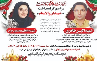 مراسم گرامی‌داشت شهیدان والامقام  شهید اکبر طاهری (برادر مهندس علی‌اصغر طاهری) و شهیده اعظم محمدی‌خرم