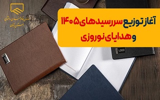 آغاز  توزیع هدایای روز مهندسی و سررسید سال ۱۴۰۵ سازمان