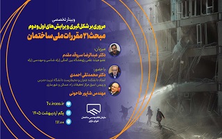 مروری بر شکل‌گیری   ویرایش‌های اول و دوم مبحث ۲۱ مقررات ملی ساختمان (پدافند غیرعامل)