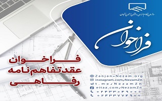 فراخوان دعوت به همکارى در قالب عقد تفاهم‌نامه رفاهی