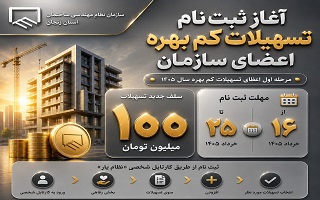 آغاز ثبت‌نام اعطای تسهیلات کم‌بهره به اعضای سازمان نظام مهندسی ساختمان استان زنجان