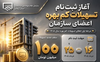 آخرین مهلت ثبت‌نام اعطای تسهیلات کم‌بهره به اعضای سازمان نظام مهندسی ساختمان استان زنجان
