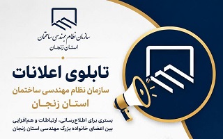 راه‌اندازی کانال «تابلوی اعلانات سازمان نظام مهندسی ساختمان استان زنجان»؛