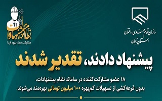 قدردانی سازمان از مشارکت فعال اعضا؛ اعطای تسهیلات کم بهره به تمامی مشارکت کنندگان سامانه نظام پیشنهادات