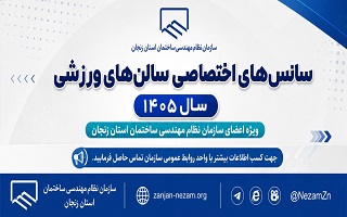 سانس‌های اختصاصی سالن‌های ورزشی سازمان در سال ۱۴۰۵