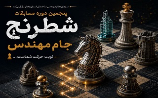 فراخوان پنجمین دوره مسابقات شطرنج «جام مهندس»