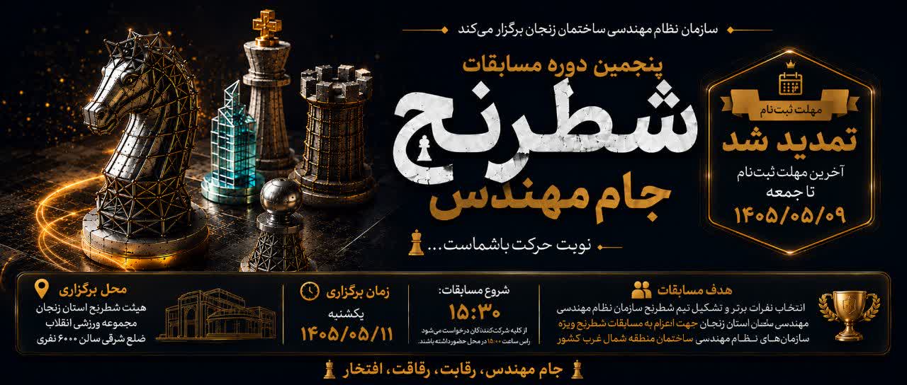 مهلت ثبت‌نام در پنجمین دوره مسابقات شطرنج تمدید شد