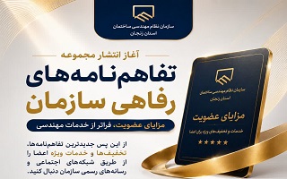 آغاز انتشار مجموعه تفاهم‌نامه‌های رفاهی سازمان