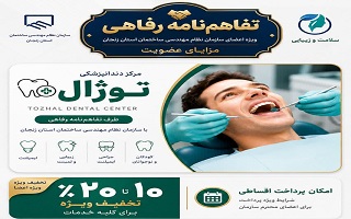 تفاهم‌نامه رفاهی جدید؛ تخفیف ویژه خدمات دندانپزشکی برای اعضای سازمان