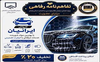 تفاهم‌نامه رفاهی جدید؛  ۲۰ درصد تخفیف خدمات کارواش برای اعضای سازمان