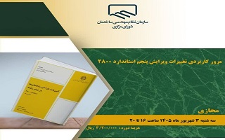 دوره آموزشی   مرور کاربردی تغییرات ویرایش پنجم استاندارد ۲۸۰۰