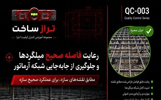 رعایت فاصله صحیح میلگردها و جلوگیری از جابه‌جایی شبکه آرماتور
