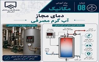 حداکثر دمای مجاز آب گرم مصرفی