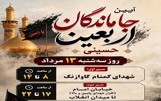 آیین جاماندگان اربعین حسینی