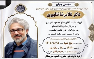 مراسم چهلم مرحوم مغفور، شادروان دکتر غلامرضا تطهیری
