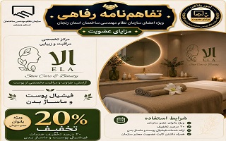 تفاهم‌نامه رفاهی جدید؛ تخفیف ویژه خدمات تخصصی مراقبت پوست و ماساژ بدن برای بانوان عضو سازمان