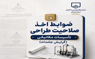 ضوابط اخذ صلاحیت طراحی تأسیسات مکانیکی برای مهندسان دارای گرایش جامدات اعلام شد