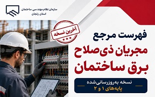 فهرست مرجع و به‌روزشده مجریان ذی‌صلاح تأسیسات برقی پایه‌های ۱ و ۲ منتشر شد