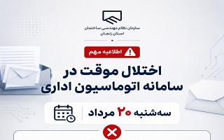 اختلال موقت در سامانه اتوماسیون اداری